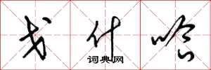 梁锦英戈什哈草书怎么写