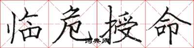 骆恒光临危授命楷书怎么写