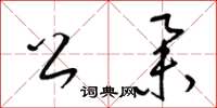 梁锦英公举草书怎么写