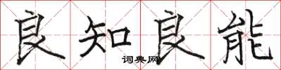 骆恒光良知良能楷书怎么写