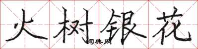骆恒光火树银花楷书怎么写