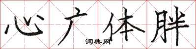 骆恒光心广体胖楷书怎么写