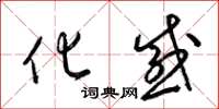 梁锦英化感草书怎么写