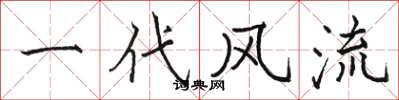骆恒光一代风流楷书怎么写