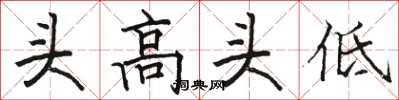 骆恒光头高头低楷书怎么写