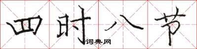 骆恒光四时八节楷书怎么写