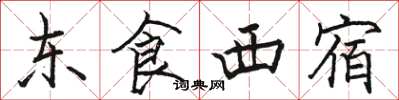 骆恒光东食西宿楷书怎么写