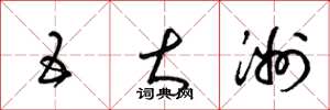 梁锦英五大洲草书怎么写