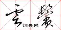 梁锦英云鬓草书怎么写