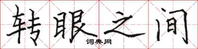 骆恒光转眼之间楷书怎么写