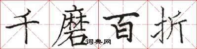 骆恒光千磨百折楷书怎么写