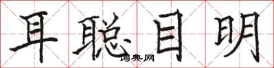 骆恒光耳聪目明楷书怎么写