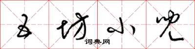 梁锦英五坊小儿草书怎么写