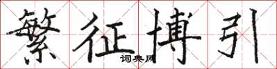 骆恒光繁征博引楷书怎么写