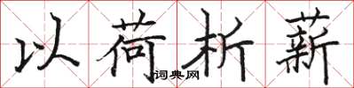 骆恒光以荷析薪楷书怎么写