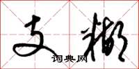梁锦英支糊草书怎么写