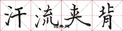 骆恒光汗流夹背楷书怎么写