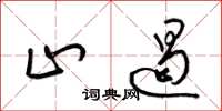 梁锦英止遏草书怎么写