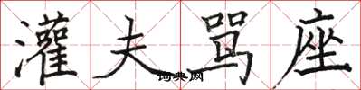 骆恒光灌夫骂座楷书怎么写