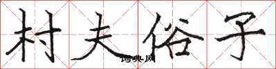 骆恒光村夫俗子楷书怎么写
