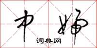 梁锦英中妇草书怎么写
