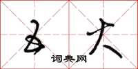 梁锦英五火草书怎么写