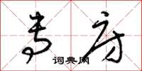 梁锦英专房草书怎么写