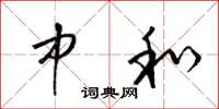 梁锦英中和草书怎么写
