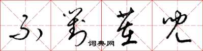 梁锦英不对茬儿草书怎么写