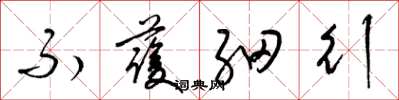 梁锦英不护细行草书怎么写