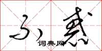 梁锦英不惑草书怎么写
