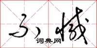 梁锦英不减草书怎么写
