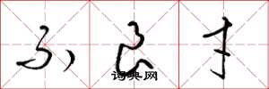 梁锦英不良才草书怎么写
