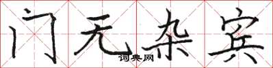 骆恒光门无杂宾楷书怎么写