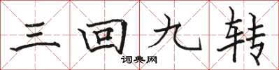 骆恒光三回九转楷书怎么写