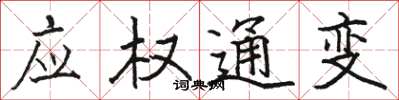 骆恒光应权通变楷书怎么写