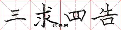 骆恒光三求四告楷书怎么写