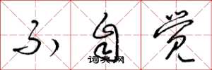梁锦英不自觉草书怎么写