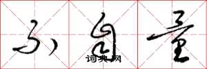 梁锦英不自量草书怎么写