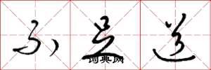 梁锦英不足道草书怎么写