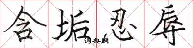 骆恒光含垢忍辱楷书怎么写