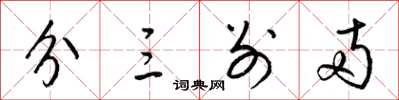 梁锦英分三别两草书怎么写