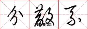 梁锦英分散系草书怎么写