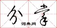 梁锦英分掌草书怎么写