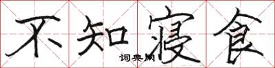 骆恒光不知寝食楷书怎么写