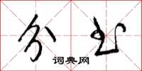 梁锦英分书草书怎么写