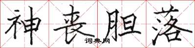 骆恒光神丧胆落楷书怎么写