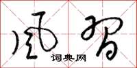 梁锦英风习草书怎么写