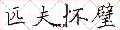 骆恒光匹夫怀璧楷书怎么写