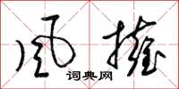 梁锦英风拥草书怎么写